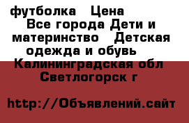 Dolce gabbana футболка › Цена ­ 1 500 - Все города Дети и материнство » Детская одежда и обувь   . Калининградская обл.,Светлогорск г.